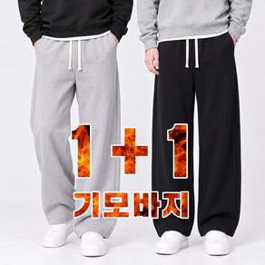 아임던 1+1 남녀공용 기모 트레이닝 바지 와이드 팬츠
