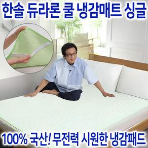 [국산 정품] 한솔 듀라론 아이스쿨 냉감매트 여름 침대 냉감패드 고정밴드형 쿨매트