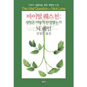 바이털 퀘스천: 생명은 어떻게 탄생했는가:21세기 생물학을 향한 혁명적 도전