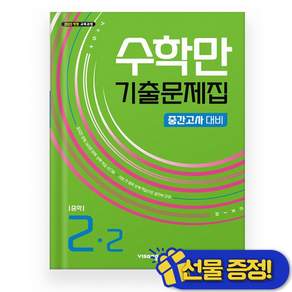 수학만 기출문제집 중 2-2 중간고사 (2026년)