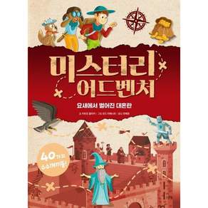스푼북 - 미스터리 어드벤처 - 요새에서 벌어진 대혼란
