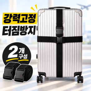 호담즈 강력고정 터짐방지 캐리어 벨트