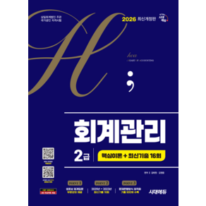 회계관리 2급 핵심이론+최신기출 hoa 시대고시기획 2026 투명북커버씌움