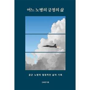 페스트북미디어 어느 노병의 긍정의 삶 - 공군 열정적인 삶의 기록