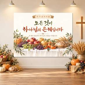 맑은누리디자인 포토월 추수감사절현수막 2종(수정불가)