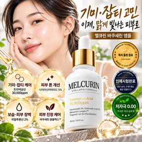 멜큐린 바쿠세린 앰플 트라넥사믹애씨드 나이아신아마이드 기미 잡티 케어