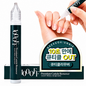 백억언니 100OFF 큐티클 리무버 손톱 정리 큐티클 제거 연화제