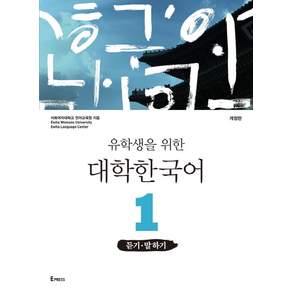 유학생을 위한 대학 한국어: 듣기 말하기