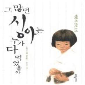 [개똥이네][중고-상] 그 많던 싱아는 누가 다 먹었을까
