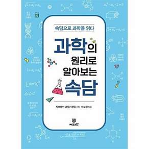 지브레인 과학의 원리로 알아보는 속담 - 속담으로 과학을 읽다