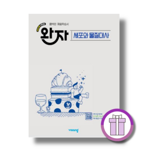 완자 세포와 물질대사 (2026) [신속출고]