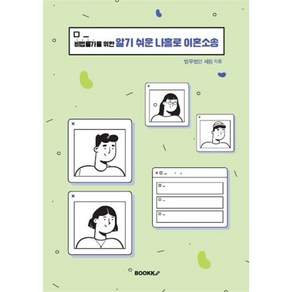 비법률가를 위한 알기 쉬운 나홀로 이혼소송