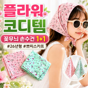 플온 플라워코튼 국산 면100 여성 손수건 2장세트 미니스카프 여름두건