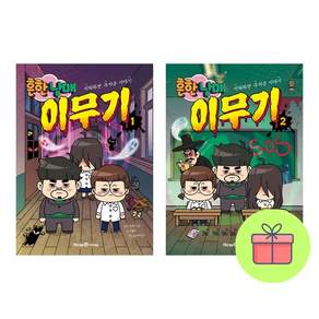 흔한남매 이무기 1~2세트 전 2권