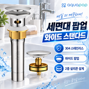 [아쿠아팝] 세면대 팝업 304 스테인리스 스탠다드