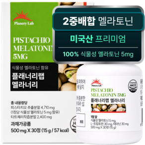 식물성 멜라토닌 5mg 2중배합 미국 식약처 인증 테아닌 트립토판 가바 플래너리랩 멜라너리