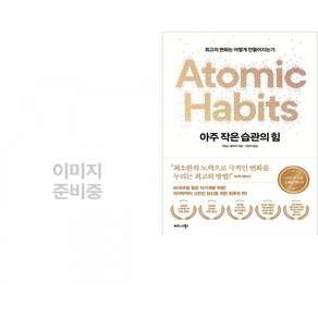 (책방추천) 경계인 : AI 시대 새로운 인재의 조건 + 아주 작은 습관의 힘 (50만 부 기념 스페셜 에디션) (전2권)