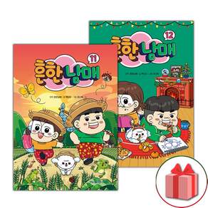 흔한남매 11~12 만화책 세트 (전2권)