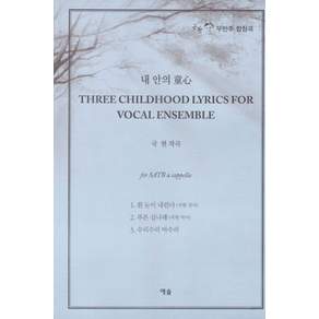 내 안의 동심 Three Childhood Lyrics For Vocal Ensemble: 무반주 합창곡