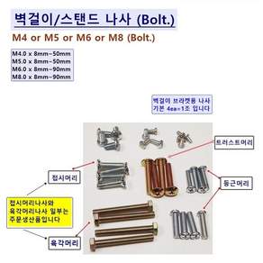 삼성 LG TCL 벽걸이TV 설치부품 삼성 LG 가이드스페이서 (7종)외 (옵션) 애자볼트나사 M6 M8 DM8 씨리즈 삼성 벽걸이어댑터 (5종) 칼블럭앙카등 벽걸이브라켓 설치부품