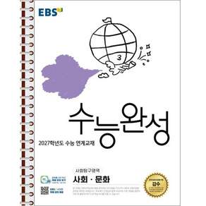 EBS 수능완성 사회·문화 - 스프링 제본 가능