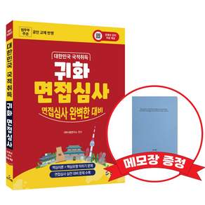 귀화 면접심사 대한민국 국적취득시험 대비 +메모장증정