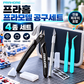 프라홈 프라모델 입문자 공구 세트