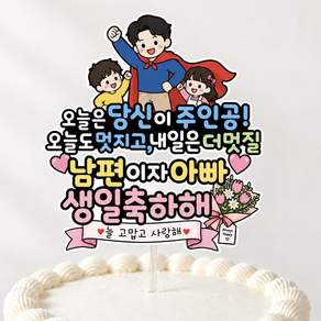 생일 아빠 남편생일 축하 케이크토퍼