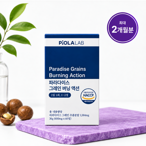 피올라랩 파라다이스 그레인 버닝 액션 HACCP 인증