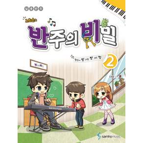 멜로디짱 리듬짱 코드짱 조희순의 반주의 비밀 2