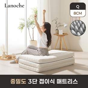 라노체 9존 미디엄 3단 접이식 매트리스 8cm 퀸 Q