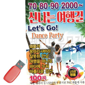 트로트히트곡 708090 2000 신 나는 여행길 USB 노래 79000EA 1EA