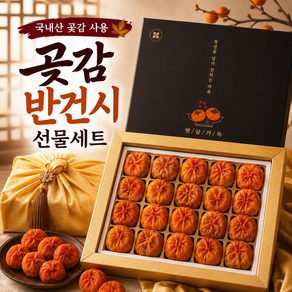 반건시 곶감 선물세트 보자기 포함 프리미엄
