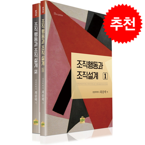 조직행동과 조직설계 세트 (개정11판) + 쁘띠수첩 증정