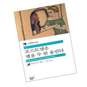 포스트맨은 벨을 두 번 울린다 + 체호프 단편선 (전2권) 세트 (GROW BOOK 그로우북)
