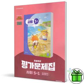 2026 최신본천재 초등 사회 5-1 평가문제집 김정인