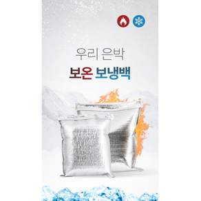 우리 은박 보온보냉백 대 소300매 특대250매