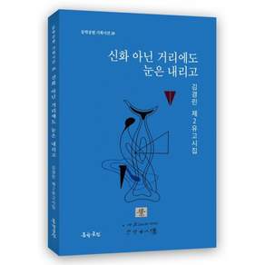 (김경린) 신화 아닌 거리에도 눈은 내리고 + 책갈피 -김경린 제2유고시집