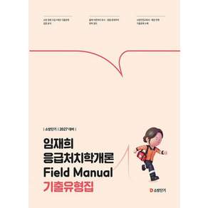 2027 소방단기 임재희 응급처치학개론 Field Manual 기출유형집 에스티유니타스