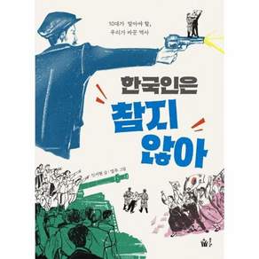 풀빛 한국인은 참지 않아