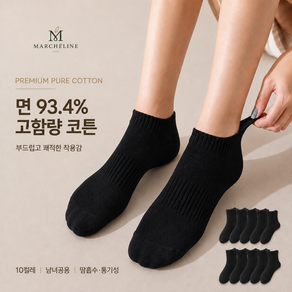 마르쉘린 고함량 코튼 무지 양말 10켤레 세트 남녀공용 땀흡수 통기성