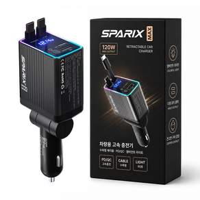스파릭스 맥스 차량용 초고속 충전기 120W 4 IN 1 C타입 프리미엄 릴충전기