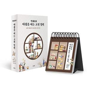 박재희의 아침을 여는 고전 일력 (스프링)