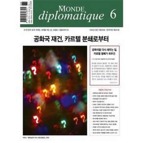 르몽드 디플로마티크 Le Monde Diplomatique 2025.6 201호