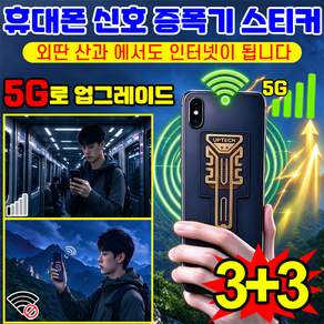 [2026 신형 깊은 산속에서도 인터넷 연결 가능] 휴대폰 신호 강화 스티커 신호 증폭기 스티커 핸드폰 안테나 수신 신호 증폭기 스마트폰 야외 네트워크 와이파이 강화 TENFOC