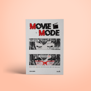 (캠퍼스멘토) 무비 모드(MOVIE MODE)_영화는 끝났지만 진짜 감상은 지금부터