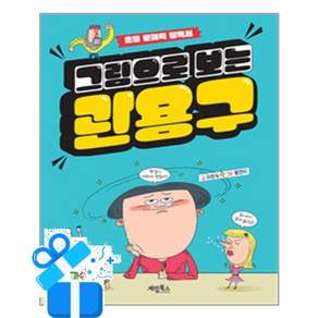 [계림북스] 그림으로 보는 관용구 / 마스크제공