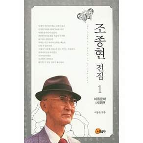 소명출판 조종현 전집 1 - 아동문학/시조편 (양장)