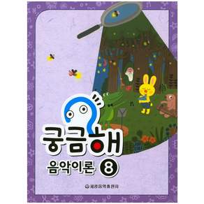 궁금해 음악이론. 8