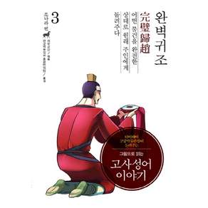 그림으로 읽는고사성어 이야기 조나라 편 3: 완벽귀조